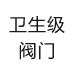 衛(wèi)生級(jí)閥門(mén)